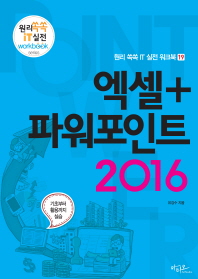 엑셀+파워포인트 2016 (원리 쏙쏙 IT 실전 워크북 19)